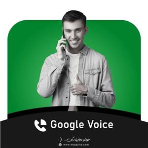 شماره مجازی گوگل ویس Google Voice امریکا 