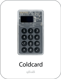 کیف پول سخت افزاری کلد کارت Coldcard Mk3 