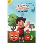 مجموعه ترانه های شاد حسنی و شهر میوه ای سینما برتر-۱۵۰۰۰