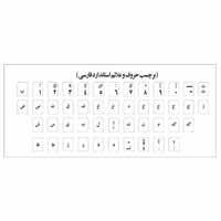 برچسب شفاف حروف و علایم استاندارد فارسی 