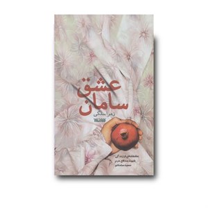 کتاب سامان عشق - اثر زهرا سلگی - نشر کتابستان معرفت