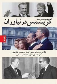 کتاب کریسمس در نیاوران نگاهی به روابط جیمی کارتر محمدرضا پهلوی ماه‌های منتهی انقلاب اسلامی 