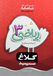 کتاب شاهکار ریاضی سوم [3] دبستان کلاغ سپید