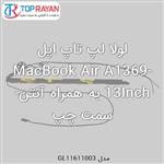 لولا لپ تاپ اپل MacBook Air A1369-13Inch به همراه آنتن-سمت چپ