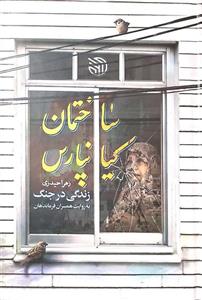 کتاب ساختمان کیانپارس ناشر خط مقدم