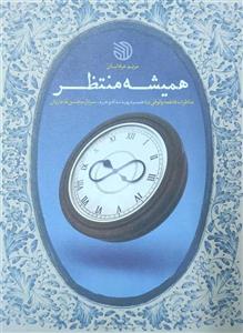 کتاب همیشه منتظر ناشر خط مقدم