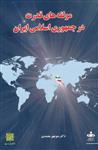 کتاب مولفه های قدرت در جمهوری اسلامی ایران ناشر خبرگزاری فارس