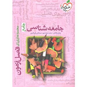 کتاب فصل آزمون جامعه شناسی جامع خیلی سبز