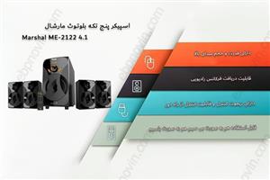 اسپیکر پنج تکه بلوتوث مارشال مدل ام ای 2122 Marshal ME-2122 4.1 MultiMedia Bluetooth Speaker