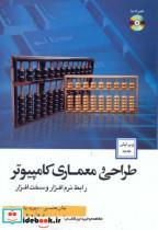 طراحی و معماری کامپیوتر رابط نرم افزار و سخت افزار 