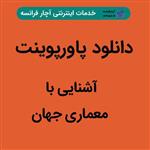 دانلود پاورپوینت آشنایی با معماری جهان