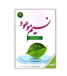 کتاب نسیم موعود 1 انتشارات مرکز تخصصی مهدویت