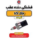 فشنگی دنده عقب جک S5 اصلی