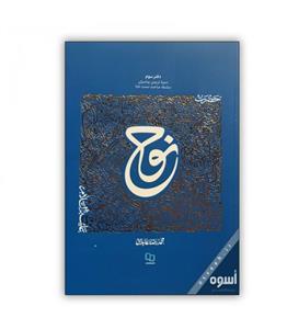 کتاب حضرت نوح علیه السلام انتشارات معارف