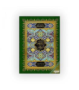 کتاب قرآن کریم جیبی بدون ترجمه