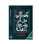 کتاب حسینیه واژه ها 2 از کودکی با " یا حدین " در دلمان حسینیه ساختیم انتشارات	آیین فطرت 