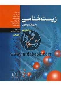 زیست شناسی با رویکرد مولکولی - ویرایش نهم/ جلد اول 