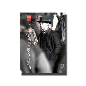 کتاب درآمدی بر مطالعات سینمایی اثر اد سیکوف نشر چشمه