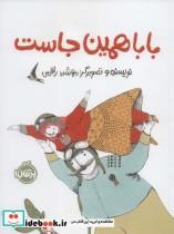 کتاب بابا همین جاست اثر مهشید راقمی انتشارات پرتقال