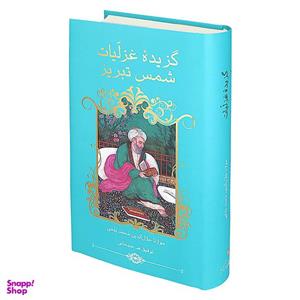 کتاب گزیده غزلیات شمس تبریزی انتشارات خانه فرهنگ و هنر گویا
