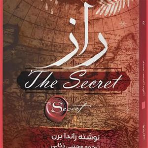 کتاب راز اثر راندا برن انتشارات نگین ایران