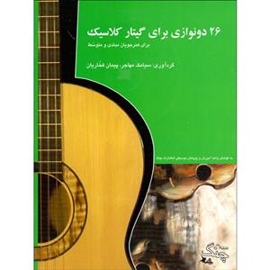 کتاب 26 دونوازی برای گیتار کلاسیک برای هنرجویان مبتدی و متوسط اثر سیامک مهاجر و پیمان فخاریان انتشارات چنگ