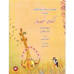 کتاب کنده امیدوار آموزش تار و سه تار برای کودکان اثر مریم حدادزاده و زهرا رضوانی نشر سرود جلد 2
