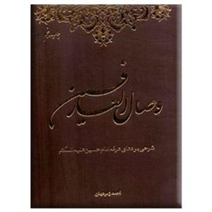 کتاب وصال العارفین: شرحی بر دعای عرفه امام حسین (ع): خداشناسی از دیدگاه قرآن و عترت اثر احمد زمردیان انتشارات دفتر فرهنگ اسلامی 