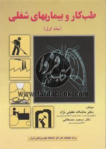 طب کار و بیماریهای شغلی(جلد اول) 