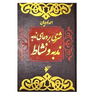 کتاب شرحی بر دعای ندبه و نشاط اثر احمد زمردیان انتشارات دفتر فرهنگ اسلامی 