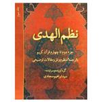 کتاب نظم الهدی: جزء دوم تا چهارم قرآن کریم با ترجمه منظوم و نثر و مقالات توضیحی (جلد 3) اثر  ابراهیم سجادی انتشارات\r\nدفتر فرهنگ اسلامی