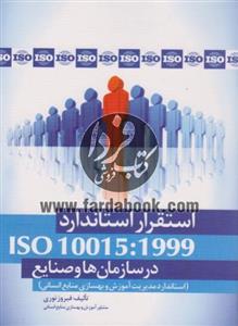 استقرار استاندارد ISO 10015:1999 در سازمان ها و صنایع 