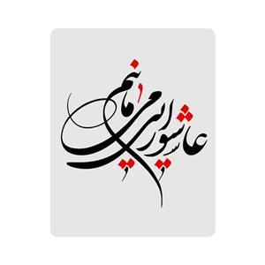ماوس پد اطلس آبی طرح عاشورایی میمانیم مدل T3002
