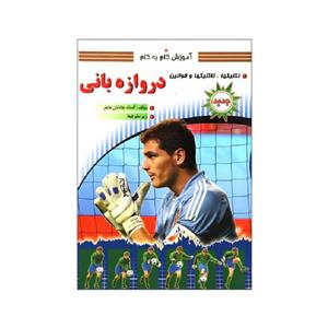 کتاب آموزش گام به گام تکنیکها و تاکتیکها و قوانین دروازه بانی اثر استاد جاناتان مایلر انتشارات سپهر اندیشه