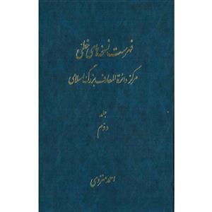 کتاب فهرست نسخه های خطی مرکز دائرة المعارف بزرگ اسلامی اثر احمد منزوی انتشارات مرکز دائرة المعارف بزرگ اسلامی