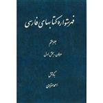 کتاب فهرستواره کتابهای فارسی جلد 7 اثر احمد منزوی انتشارات مرکز دائرة المعارف بزرگ اسلامی