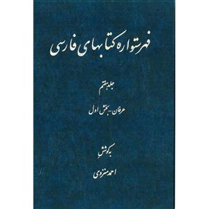 کتاب فهرستواره کتابهای فارسی جلد 7 اثر احمد منزوی انتشارات مرکز دائرة المعارف بزرگ اسلامی