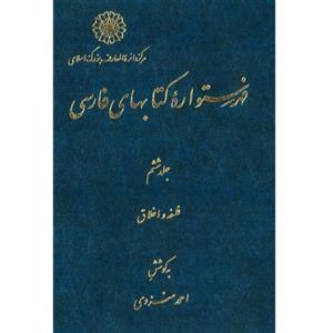 کتاب فهرستواره کتابهای فارسی جلد 6 اثر احمد منزوی انتشارات مرکز دائرة المعارف بزرگ اسلامی