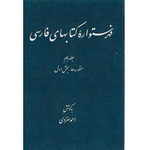 کتاب فهرستواره کتابهای فارسی اثر احمد منزوی انتشارات مرکز دائرة المعارف بزرگ اسلامی  جلد 10