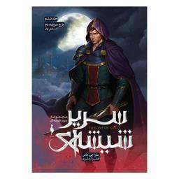 کتاب سریر شیشه ای برج سپیده دم بخش اول نشر باژ جلد 6