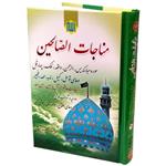 کتاب مناجات الصالحین ادعیه ماه رمضان ترجمه شیخ عباس قمی انتشارات مشهور