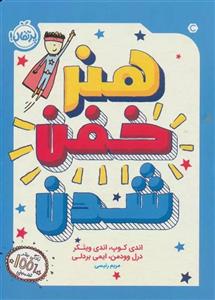 کتاب هنر خفن شدن اثر جمعی از نویسندگان انتشارات پرتقال