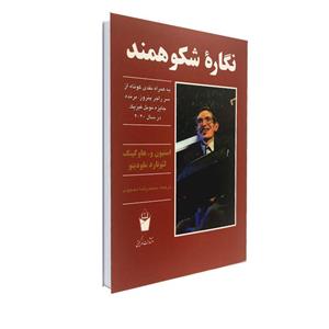 کتاب نگاره ی شکوهمند اثر استیون هاوکینگ انتشارات نور گیتی با همکاری انتشارات سهامی انتشار