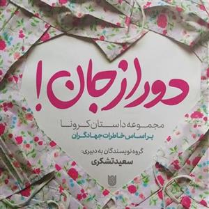 کتاب دور ازجان اثر سعید تشکری انتشارات ستاره درخشان