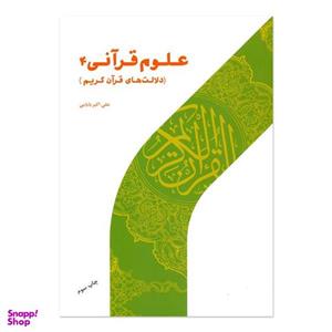 کتاب علوم قرآنی اثر علی اکبر بابایی انتشارات پژوهشگاه حوزه و دانشگاه جلد 4