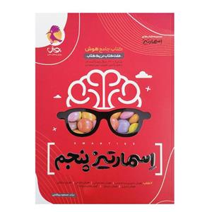 کتاب جامع هوش اسمارتیز پایه پنجم ویژه تیزهوشان اثر مسعود بیگدلی انتشارات پویش