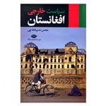 کتاب سیاست خارجی افغانستان اثر محسن مدیرشانه چی نشر نگاه