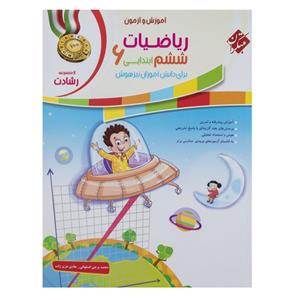 کتاب آموزش و آزمون ریاضی پایه ششم دبستان سری رشادت اثر محمد برجی اصفهانی