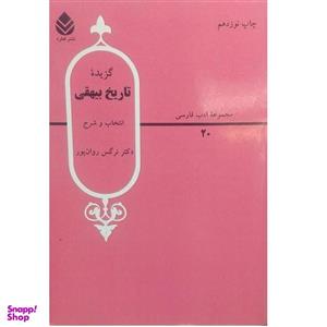 کتاب گزیده تاریخ بیهقی اثر دکتر نرگس روان پور نشر قطره