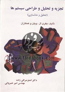 تجزیه و تحلیل و طراحی سیستم ها
